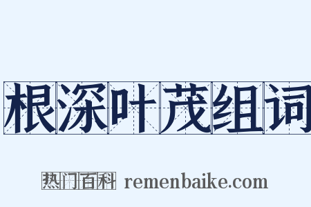 根深叶茂组词是什么意思的图片